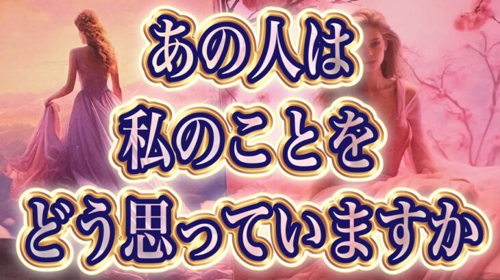 【まさかの😳真実💍】片思い複雑恋愛タロットカードリーディング🧚🏻‍♀️個人鑑定級占い✨🔮