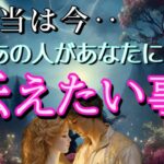 【ガチな話】本当は今お相手があなたに伝えたい事😳恋愛タロット占い