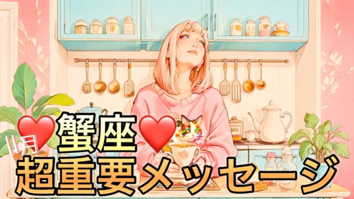 【蟹座】11月の超重要メッセージ運勢❤️大大吉！！こりゃ、すごい😳シンクロ神展開🌈愛の大復活❤️‍🔥スーパーナビゲーション🗺️マンスリー　2025年　タロット占い