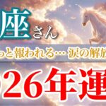 【魚座 2026年🌅幸運の幕開け！】やっと報われる愛と希望の年🌸 ［タロット占い＆運勢リーディング］