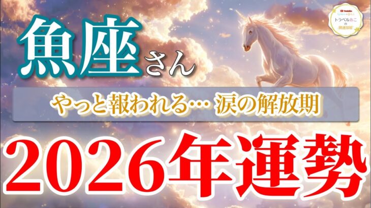 【魚座 2026年🌅幸運の幕開け！】やっと報われる愛と希望の年🌸 ［タロット占い＆運勢リーディング］