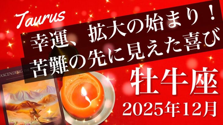 【おうし座】2025年12月♉️ やっと時間が来た感じ！呼ばれてる、終わりと始まり、未来がはっきりと形になり出す