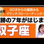 【双子座♊️2026年運勢】個人鑑定級のグランタブローリーディング✨奇跡の7年間のはじまり！全く違う人生へ　大逆転する仕事革命が　(仕事運　金運）タロット＆オラクル＆ルノルマンカード