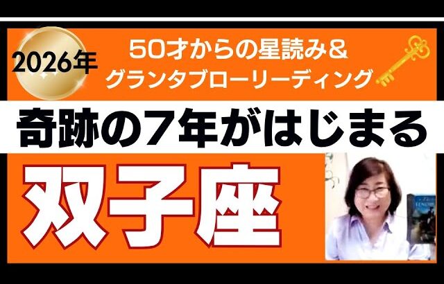 【双子座♊️2026年運勢】個人鑑定級のグランタブローリーディング✨奇跡の7年間のはじまり！全く違う人生へ　大逆転する仕事革命が　(仕事運　金運）タロット＆オラクル＆ルノルマンカード
