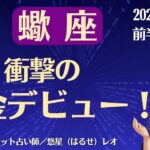 【蠍座】2025年12月前半のさそり座の運勢「衝撃の成金デビュー！」