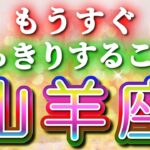 山羊座 【 やぎ座 ♑ 】( 見た時がタイミング )驚愕の神展開‼︎🌈もうすぐはっきりすること！✨🔑 山羊座 2025 タロット占い ✨ タロット&オラクルカードリーディング