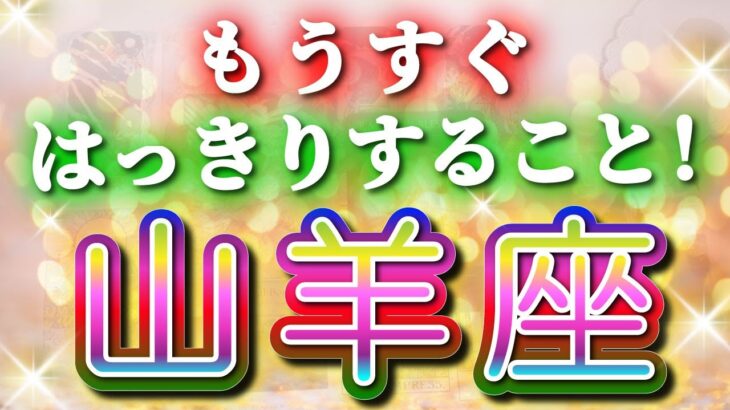 山羊座 【 やぎ座 ♑ 】( 見た時がタイミング )驚愕の神展開‼︎🌈もうすぐはっきりすること！✨🔑 山羊座 2025 タロット占い ✨ タロット&オラクルカードリーディング
