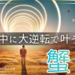 【かに座🌈】まだ2ヶ月もある‼️大逆転で今年中に叶える💫ラストスパートで達成させる🏆叶えた姿が目に浮かんだ😃💎