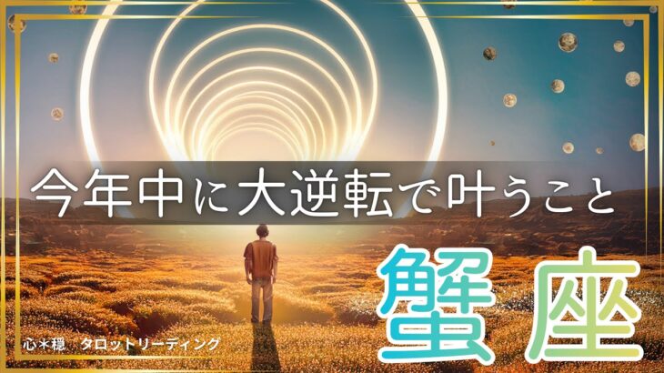 【かに座🌈】まだ2ヶ月もある‼️大逆転で今年中に叶える💫ラストスパートで達成させる🏆叶えた姿が目に浮かんだ😃💎