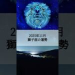 2025年11月 獅子座の運勢 #しし座 #獅子座 #運勢 #占い #占い師   #星占い #星座占い #星座 #12星座 #2025年11月