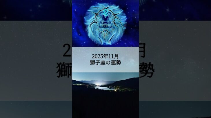 2025年11月 獅子座の運勢 #しし座 #獅子座 #運勢 #占い #占い師   #星占い #星座占い #星座 #12星座 #2025年11月