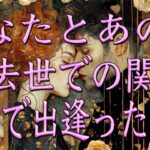 あの人との過去世・今世で再び出逢った意味🦋