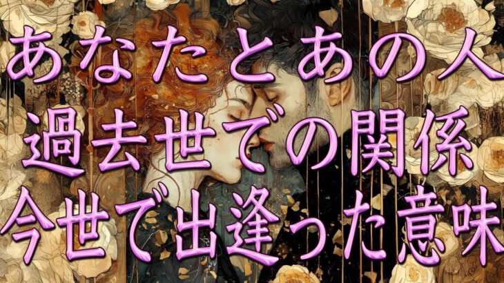 あの人との過去世・今世で再び出逢った意味🦋