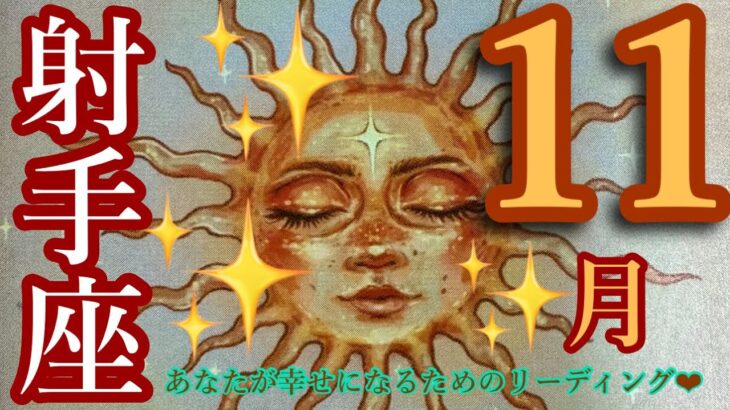 来ました❣️11月🍂🍁射手座さん🐉✨もう頑張らなくていい🥹❤️不安なくなります❤️全てうまく行く‼️