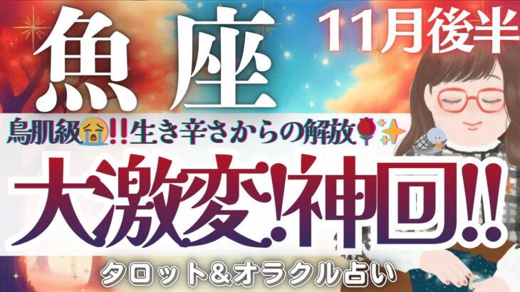 【魚座】鳥肌級😭‼️『魂の変容』進行中🦋✨生き辛さからの解放🌹✨【仕事運/対人運/家庭運/恋愛運/全体運】11月後半 タロット占い