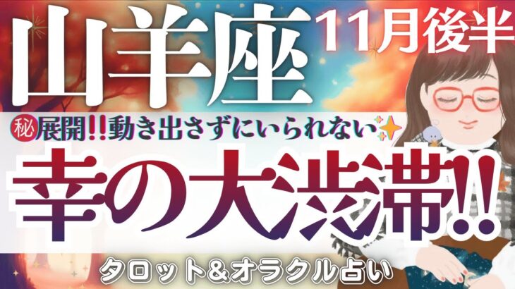 【山羊座】超神回‼️宇宙パワー全開で、整ってます‼️山羊座さん、来てますよ♥️✨【仕事運/対人運/家庭運/恋愛運/全体運】11月後半 タロット占い