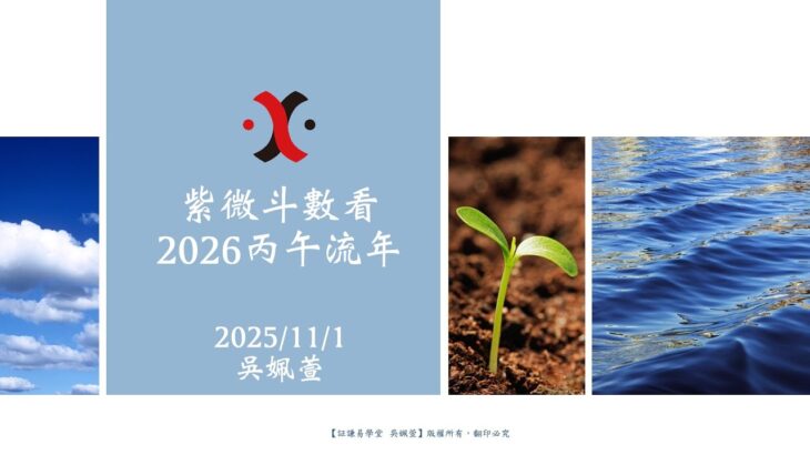 紫微斗數看2026丙午流年_20251101