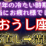 おうし座《7年間お疲れ様でした》遂に確定です！【不当な扱い→満財期】牡牛座を徹底解説。#金運 #占星術 #開運