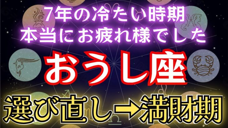 おうし座《7年間お疲れ様でした》遂に確定です！【不当な扱い→満財期】牡牛座を徹底解説。#金運 #占星術 #開運
