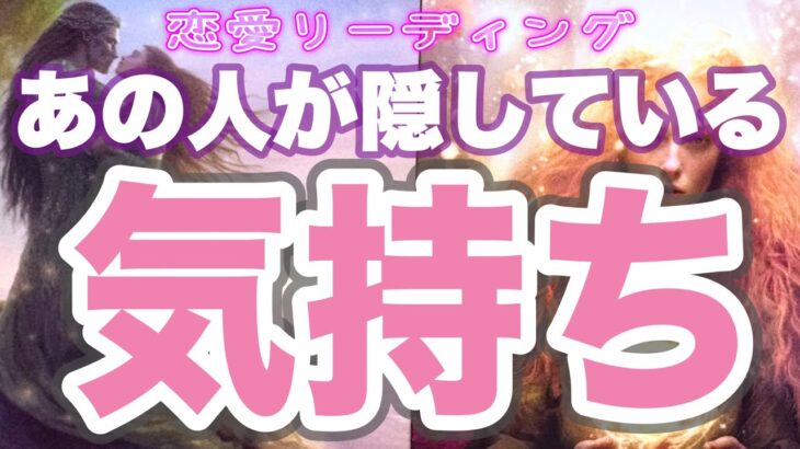 【期待しかない】【相手の気持ち】🌼片思い複雑恋愛カードリーディング🏹個人鑑定級占い🔮