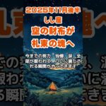 【獅子座】2025年11月後半のしし座の運勢～財布が札束の塊へ～ #獅子座 #しし座 #獅子座の運勢