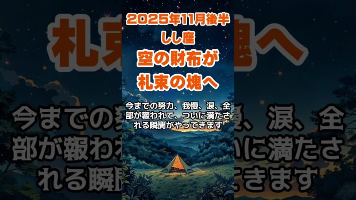 【獅子座】2025年11月後半のしし座の運勢～財布が札束の塊へ～ #獅子座 #しし座 #獅子座の運勢
