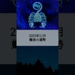 2025年11月 蠍座の運勢 #さそり座 #蠍座 #運勢 #占い #占い師  #星占い #星座占い #星座 #12星座 #2025年11月