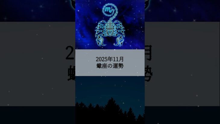 2025年11月 蠍座の運勢 #さそり座 #蠍座 #運勢 #占い #占い師  #星占い #星座占い #星座 #12星座 #2025年11月