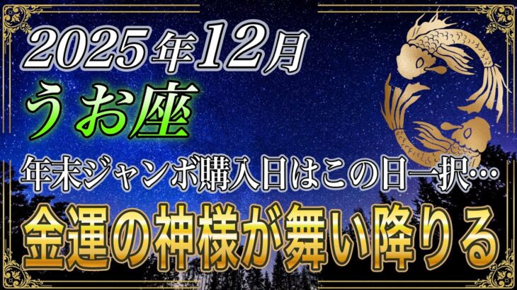 【うお座♓】魚座のあなた、12月の年末ジャンボの購入日はこの日一択です。2026年全てが報われて最強の人生が始まる【12星座占い】