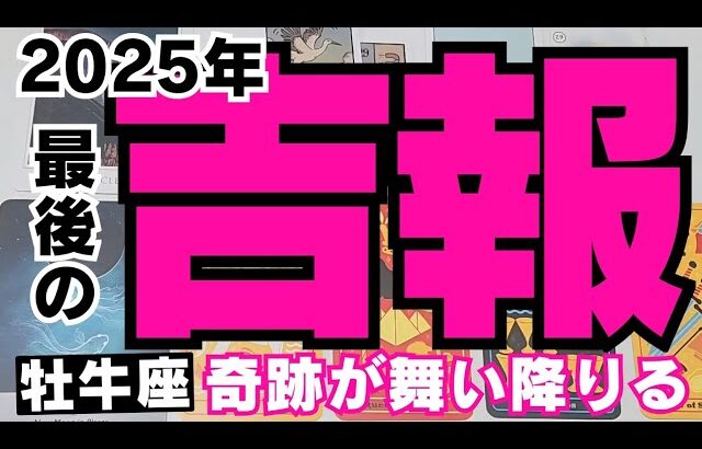 【牡牛座】2025年最後の吉報🕊💐✉️▼タロットカード&オラクルカード&ルノルマンカード占い