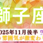 【しし座11月後半】まとう雰囲気が激変わり🧝🏻‍♀️✨すごいものも手にしちゃう🤭🌈