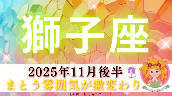 【しし座11月後半】まとう雰囲気が激変わり🧝🏻‍♀️✨すごいものも手にしちゃう🤭🌈