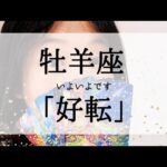 【牡羊座】表現されたらいよいよ好転