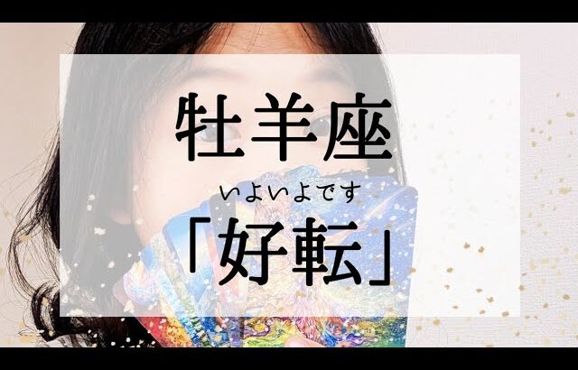 【牡羊座】表現されたらいよいよ好転