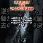 【蠍座】2025年12月さそり座の運勢をタロット占いと占星術で「どん底から金運解放」#蠍座 #占星術 #12月