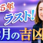 【2025年12月吉凶日】まだ間に合う！あなただけのお金が入る日・桃花風水をチェック！