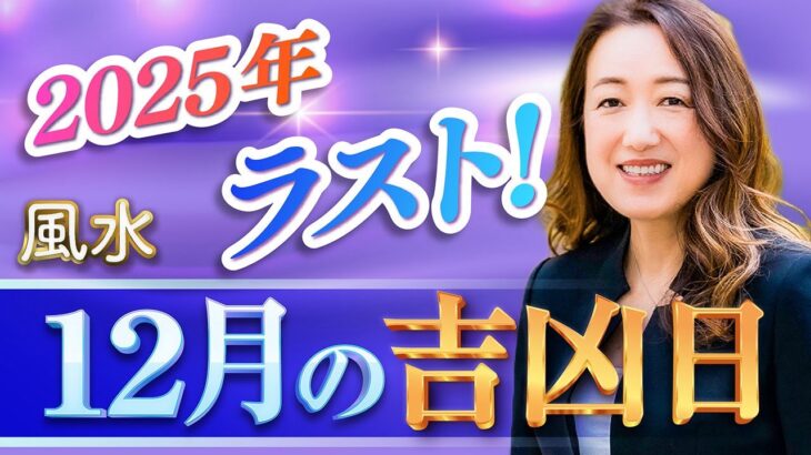 【2025年12月吉凶日】まだ間に合う！あなただけのお金が入る日・桃花風水をチェック！