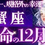 【蟹座】【史上最高】約6ヶ月間の集大成、スケール大きな旅の始まり/占わせてくれてありがとう《11月後半〜12月》【星読みタロット】