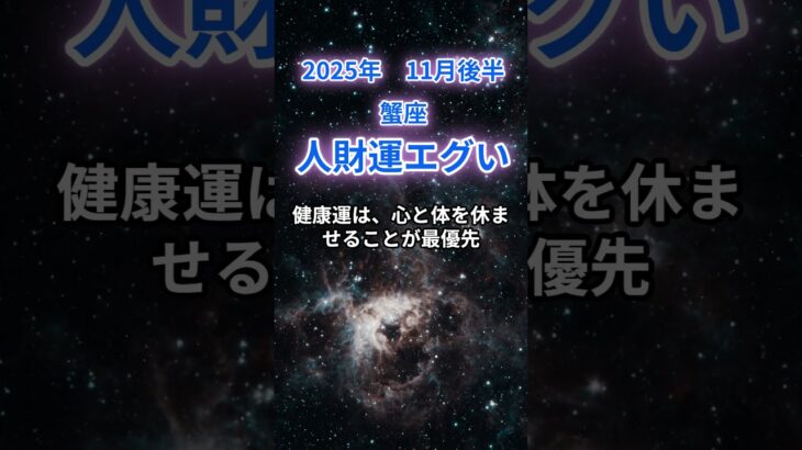 【蟹座】2025年11月後半のかに座の運勢『財運エグイ！』　#蟹座　#かに座　#蟹座の運勢