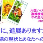 🌹恋愛タロット占い🌹年内に進展ありますか？お相手様の現状とあなたへの気持ち　