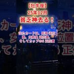 【牡牛座】2025年12月おうし座総合運占い #牡牛座 #おうし座 #shorts