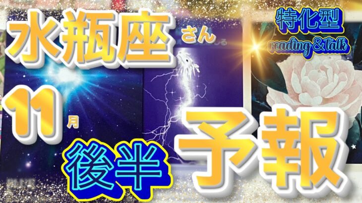 ♒️行動が鍵🗝️11月後半【16日〜30日】水瓶座さん特化型reading＆talk『真実ので愛』っての話し