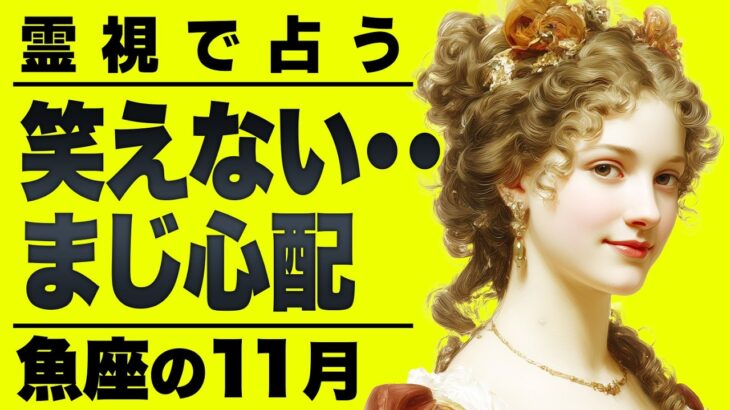 【緊急】もうすぐ強制終了します。魚座に11月訪れる大試練を霊視しました