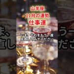 【山羊座】2025年11月「やぎ座の運勢」　#山羊座 #やぎ座 #山羊座の運勢