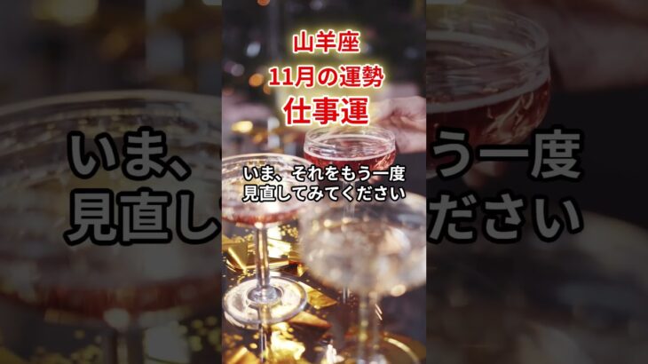 【山羊座】2025年11月「やぎ座の運勢」　#山羊座 #やぎ座 #山羊座の運勢