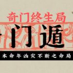 奇门终生局-本命年凶灾不断之命局