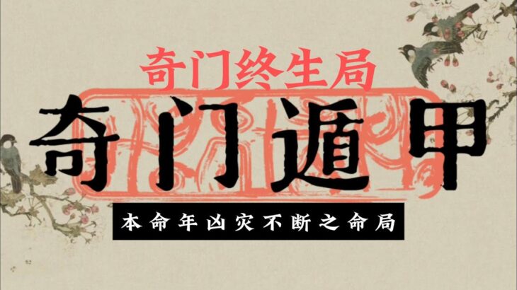 奇门终生局-本命年凶灾不断之命局