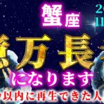 【かに座♋️11月後半】表示された方は必ず1秒以内に見てください。蟹座が大金運を授けます【12星座占い】