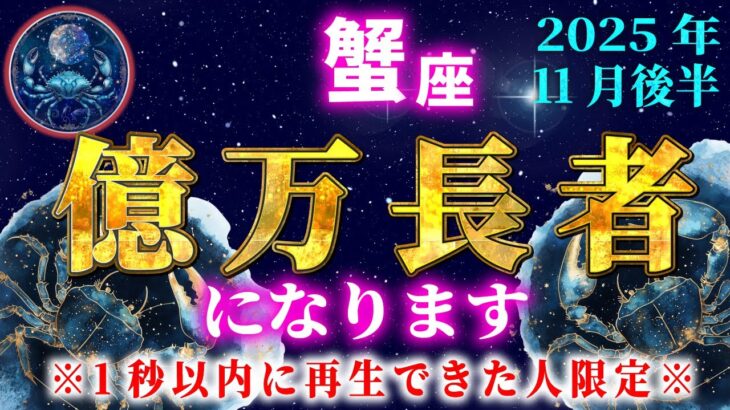 【かに座♋️11月後半】表示された方は必ず1秒以内に見てください。蟹座が大金運を授けます【12星座占い】