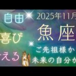 【魚座】11月🪷あなたを助けたいスピリットガイドからメッセージ！ 5枚引き オラクルカードリーディング うお座 2025
